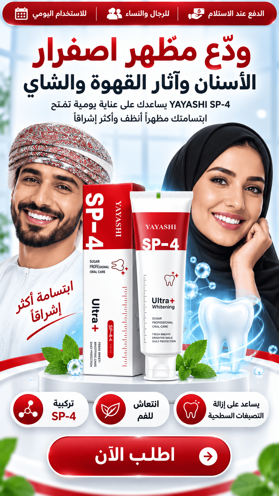 معجون تبييض الأسنان — عناية عمان