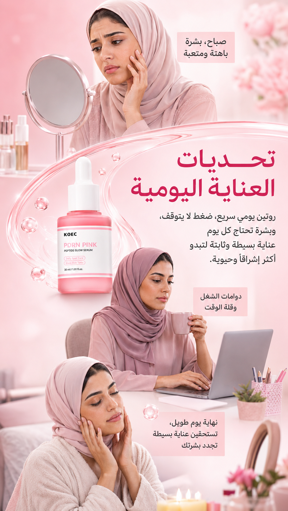 فوائد سيروم PDRN الوردي للبشرة