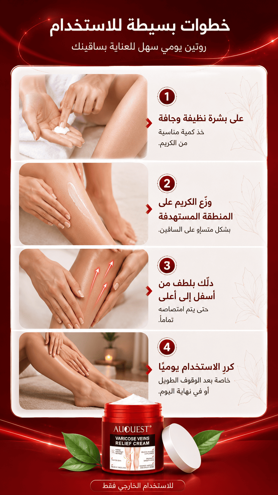 روتين العناية بالساقين — الاستخدام مرتين يومياً