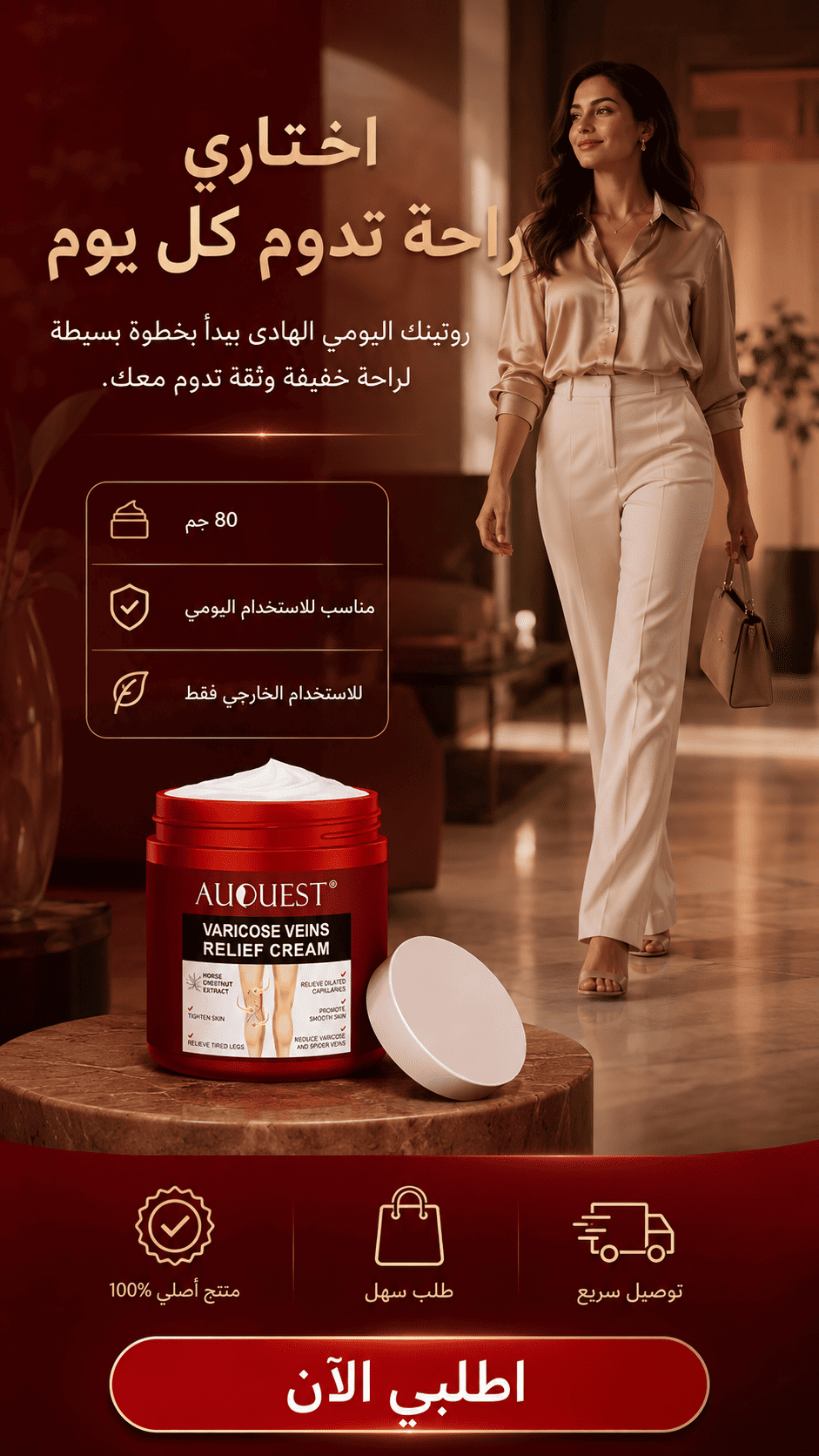 كريم العناية بالساقين — قوام سريع الامتصاص وإحساس منعش
