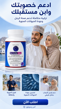 مكمل دعم الخصوبة والصحة الإنجابية للرجال — Men Fertility Tablet · 60 قرص