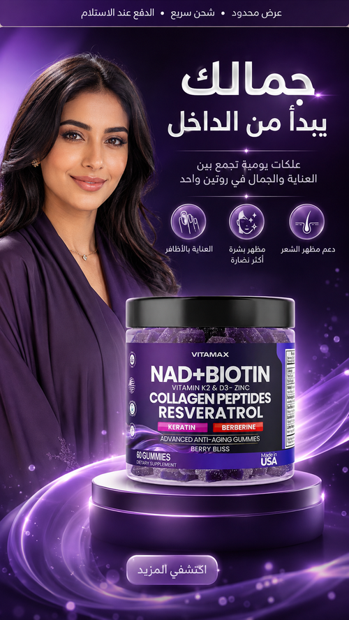 علكات NAD+ والبيوتين — مركّب 9 في 1